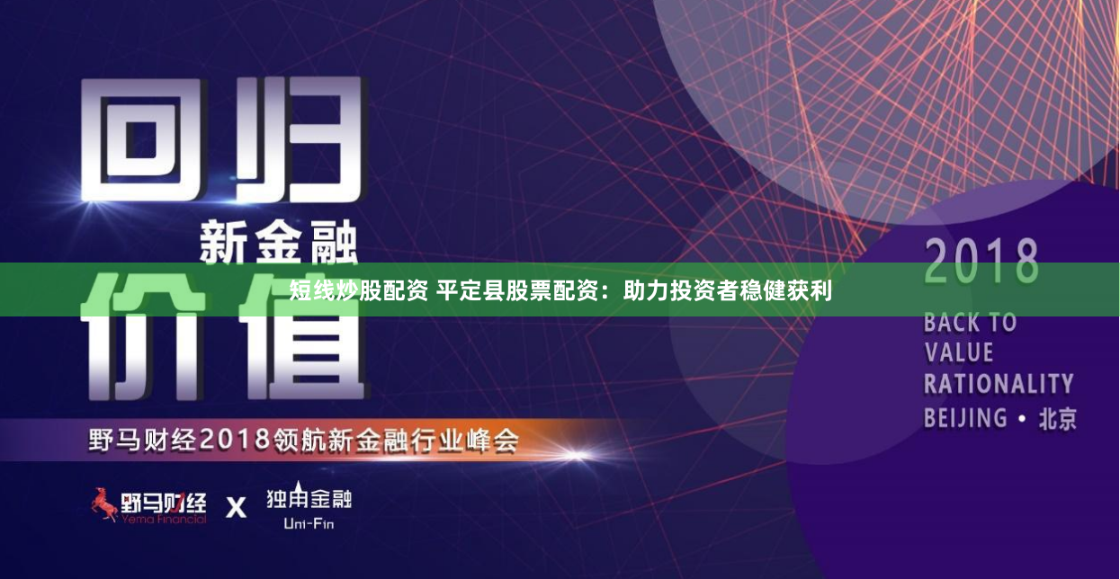 短线炒股配资 平定县股票配资：助力投资者稳健获利