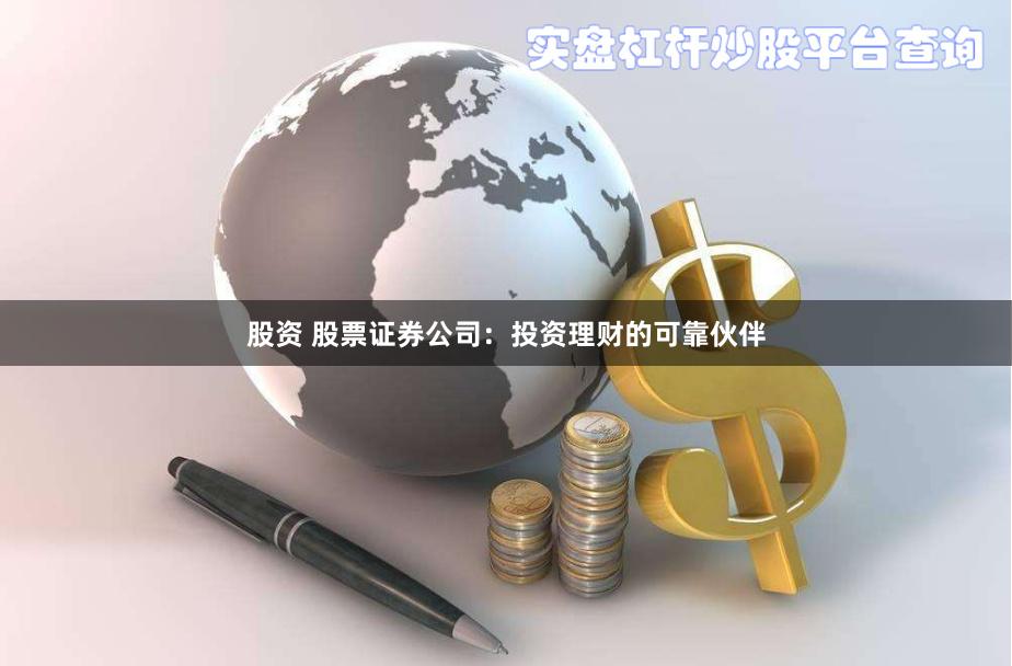 股资 股票证券公司：投资理财的可靠伙伴