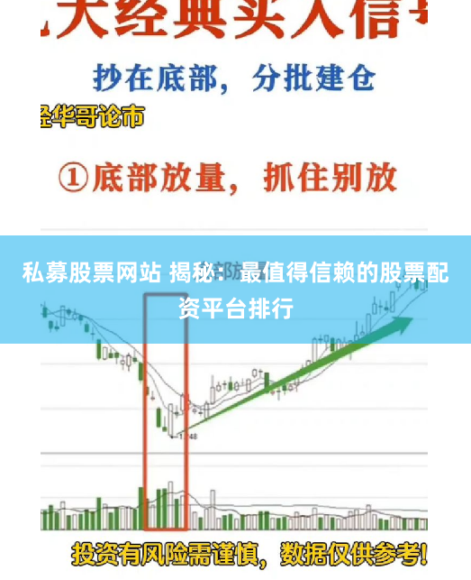 私募股票网站 揭秘：最值得信赖的股票配资平台排行