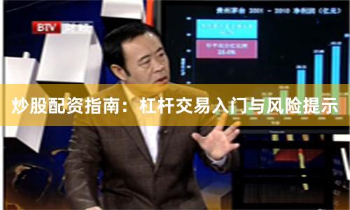 炒股配资指南：杠杆交易入门与风险提示
