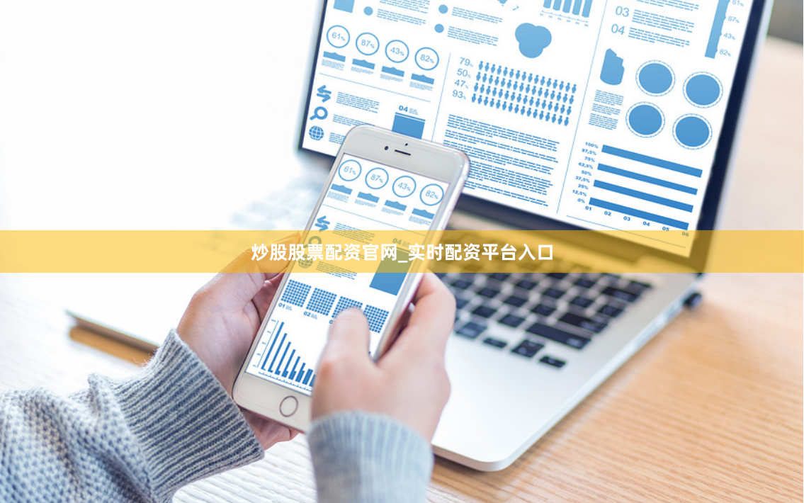 炒股股票配资官网_实时配资平台入口