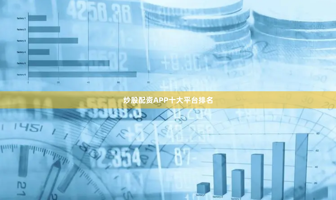 炒股配资APP十大平台排名