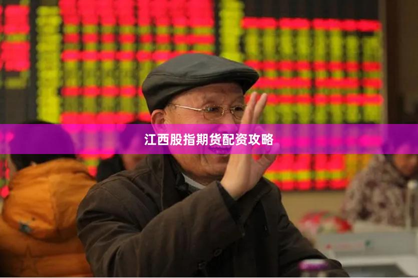 江西股指期货配资攻略