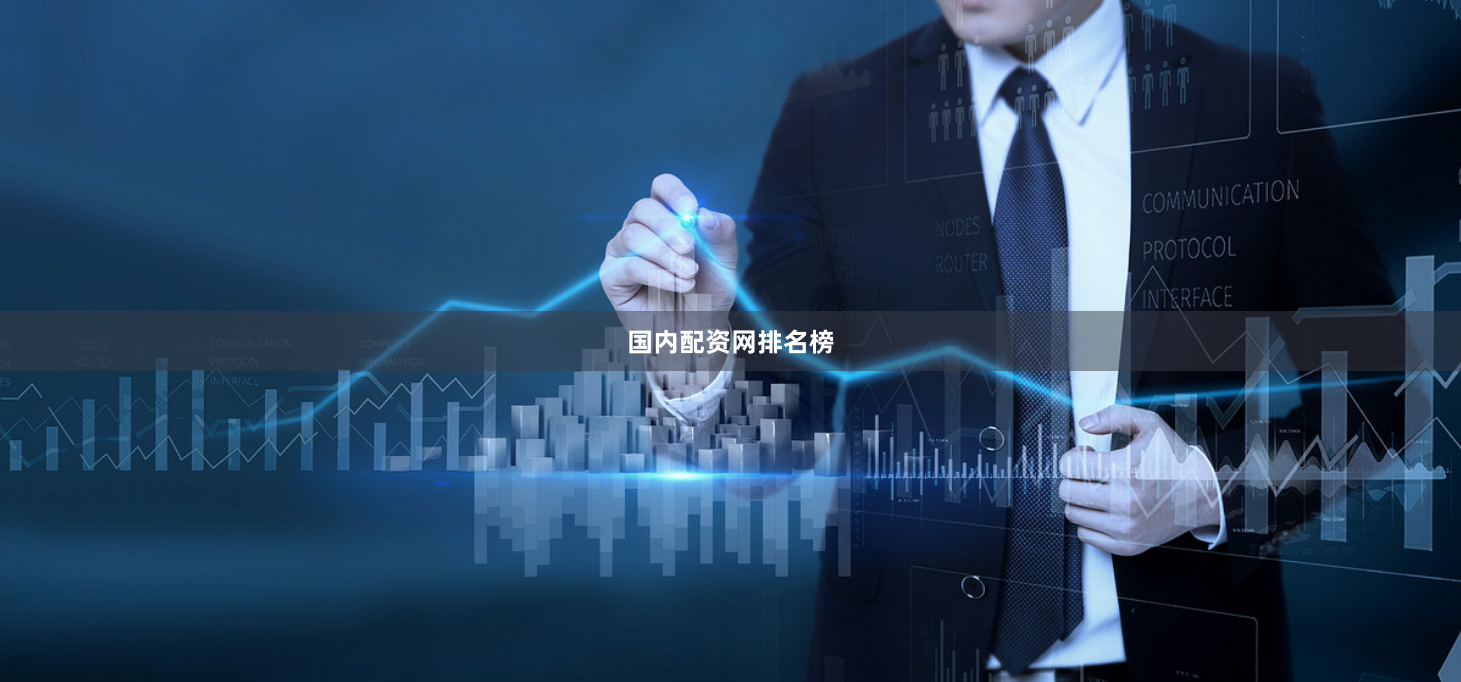 国内配资网排名榜